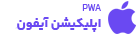 اپلیکیشن آیفون
