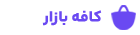 دانلود از کافه بازار
