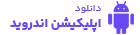اپلیکیشن اندروید